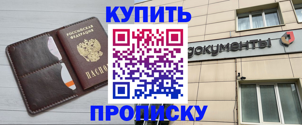 купить прописку в Магадане